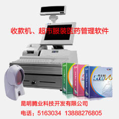 云南昆明贏通 百威軟件 騰業(yè)收款機0871-651630345