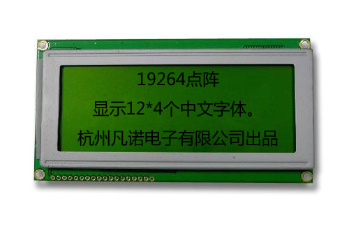 凡諾供應(yīng)19264全系列顯示模塊