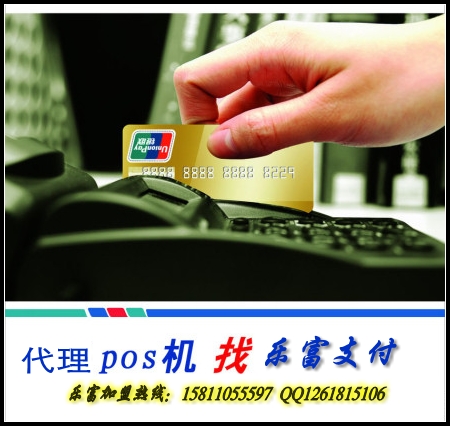 樂(lè)富支付POS機(jī)區(qū)域代理全國(guó)招募中。。。