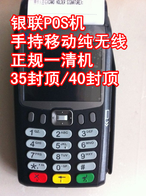 銀聯(lián)POS機(jī) 手持移動(dòng)純無線35封頂/40封頂POS機(jī) 正規(guī)一清機(jī)