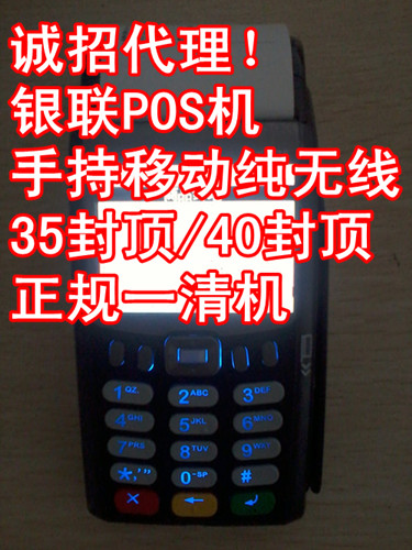 誠招代理！銀聯(lián)POS機 手持移動純無線35封頂/40封頂POS機 正規(guī)一清機
