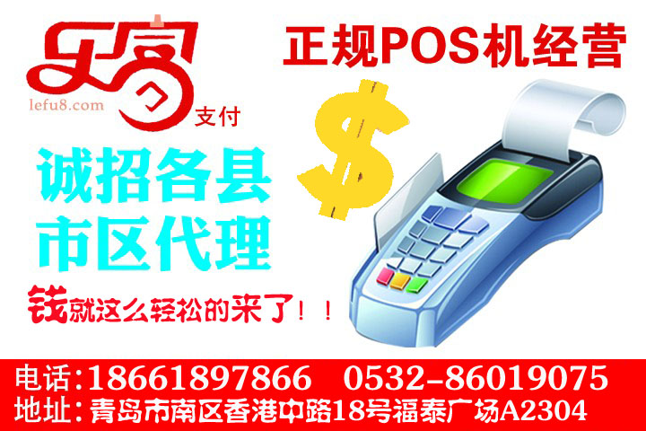 樂富Pos機安裝業(yè)務加盟，誠招山東省內(nèi)地級市代理商