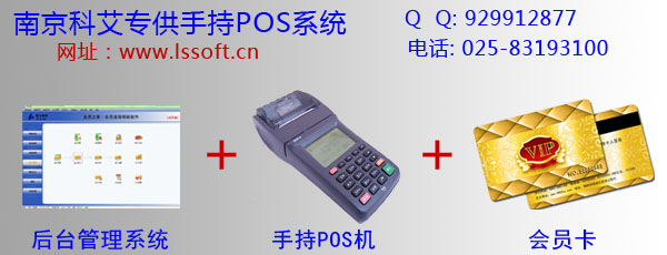 南京科艾專業(yè)研發(fā)會員卡移動POS機(jī)消費系統(tǒng)