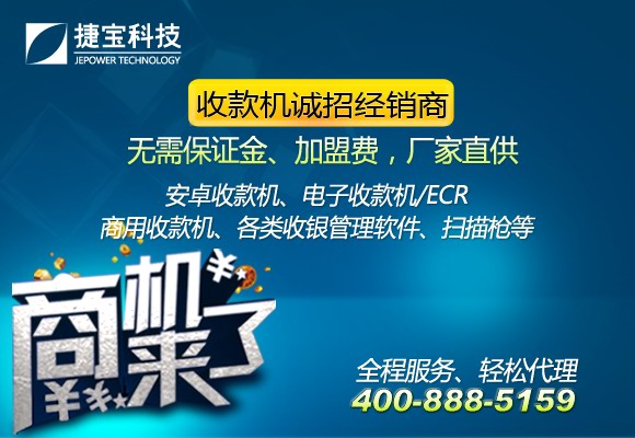 捷寶收款機(jī)全國范圍內(nèi)誠招代理商