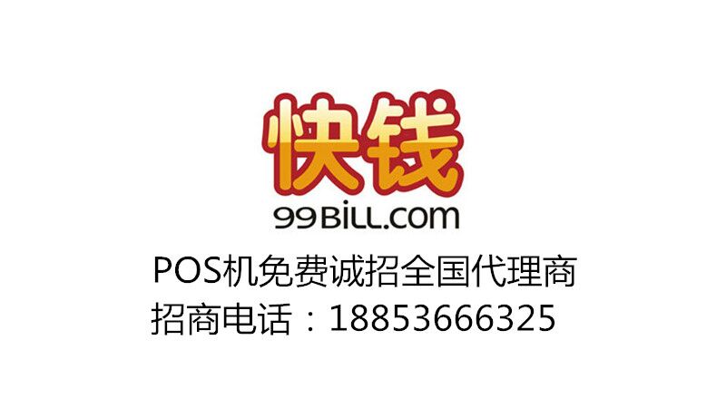 快錢POS機(jī)誠招全國代理商，分潤高，進(jìn)價(jià)低，無代理費(fèi)