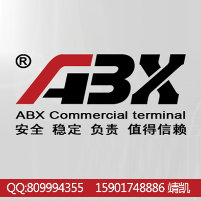 ABX收款機誠招華東區(qū)地區(qū)代理 價格不透明 優(yōu)勢巨大