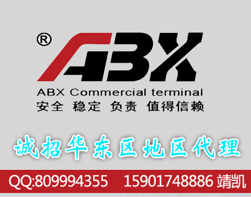 誠招華東區(qū)地區(qū)代理 ABX收款機 高配置 整機三年保修