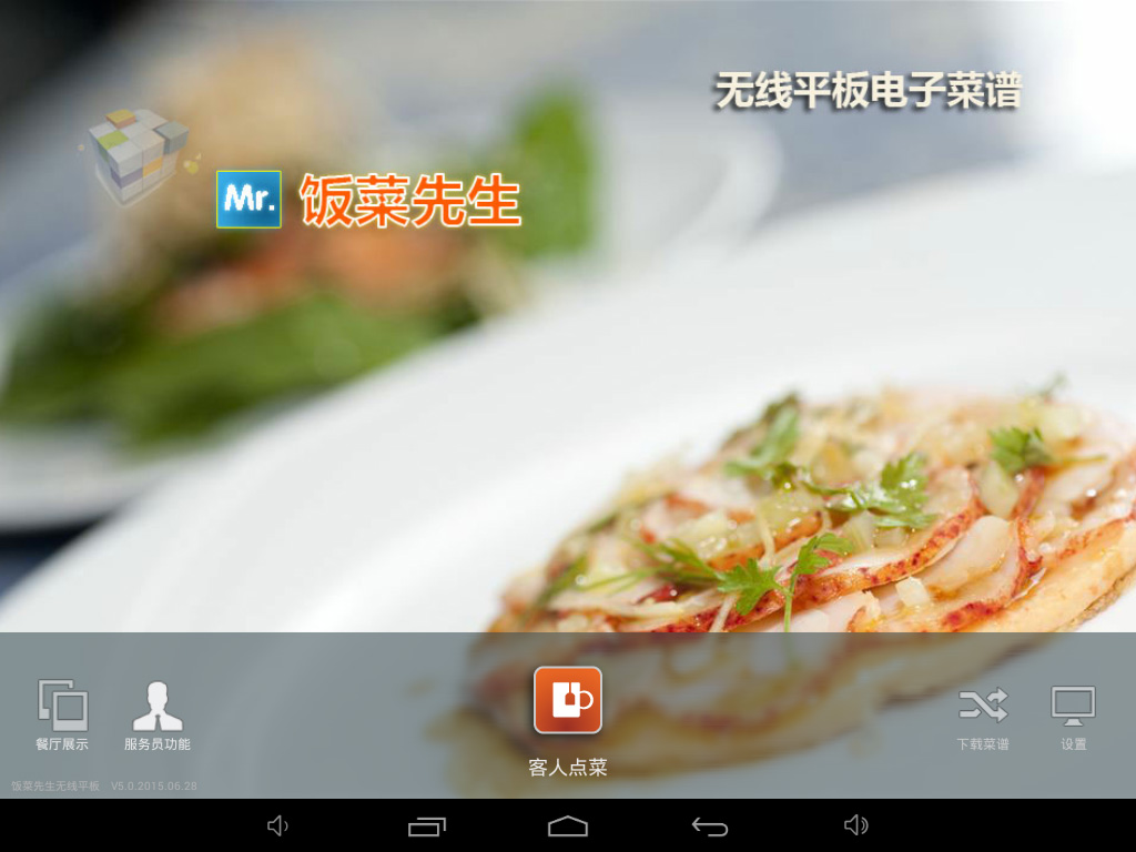 飯菜先生無(wú)線平板電子菜譜應(yīng)用