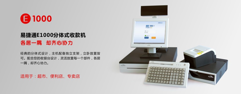 成都超市連鎖專賣用收款機(jī)收銀機(jī)易捷通E1000