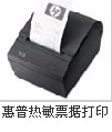 惠普POS機(jī)外設(shè)