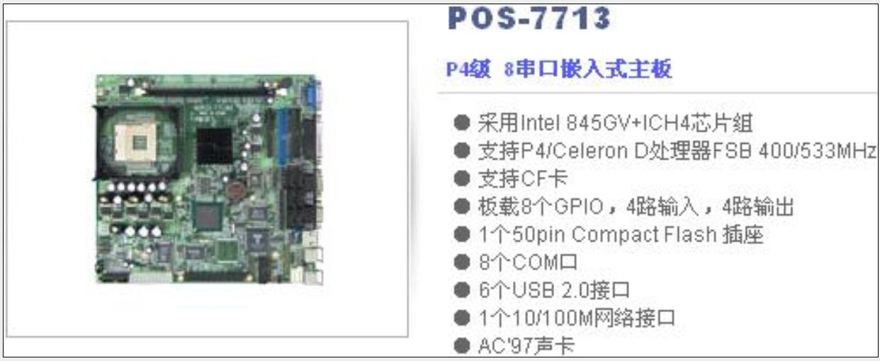 POS機(jī)P4級 8串口嵌入式主板