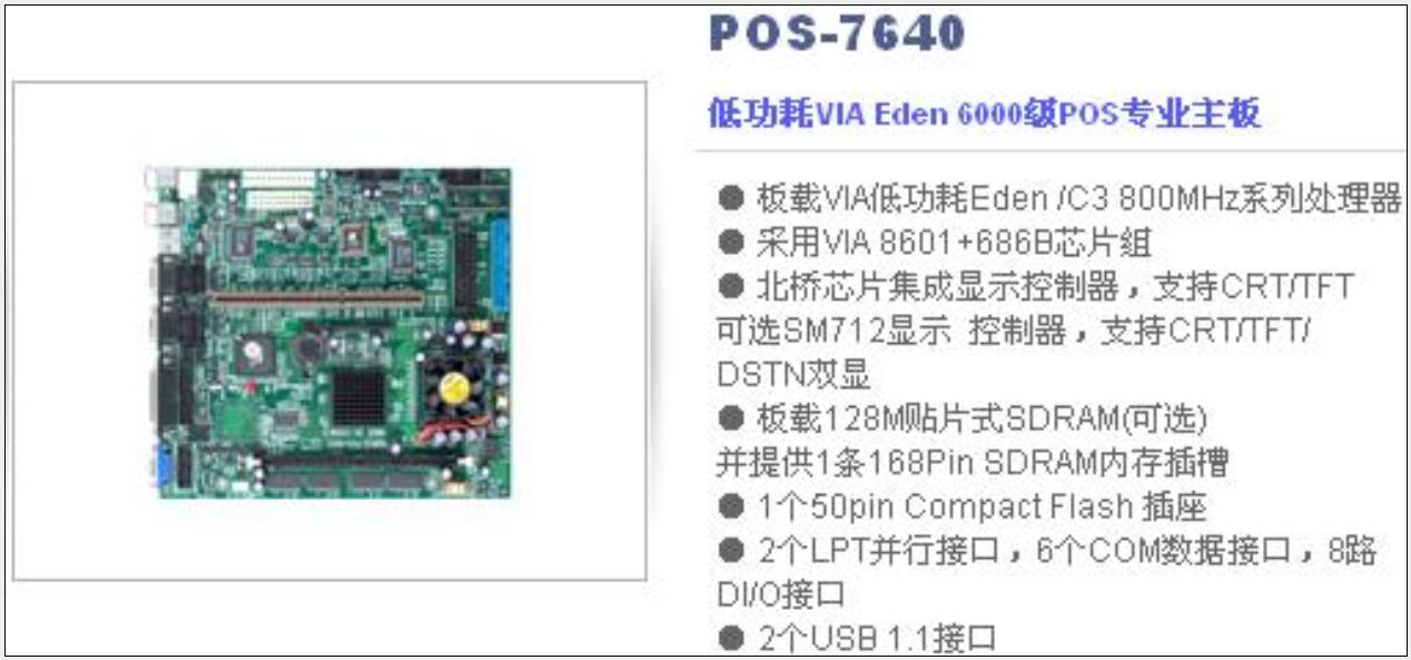 POS機(jī)低功耗VIA Eden 6000級POS專業(yè)主板