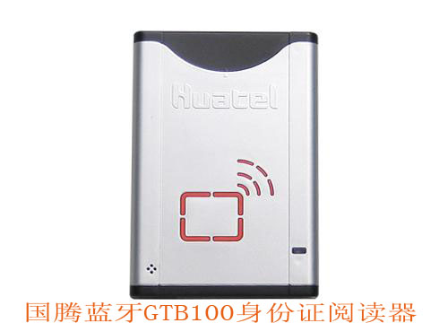 國騰GTB100身份證閱讀器，國騰GTB100藍(lán)牙身份證讀卡器，二代身份證閱讀器，二代身份證讀卡器