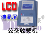 感應(yīng)卡公交收費(fèi)機(jī)(液晶屏)