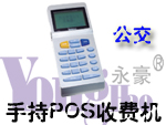 手持POS公交收費(fèi)機(jī)