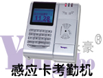 感應(yīng)卡考勤機(jī)