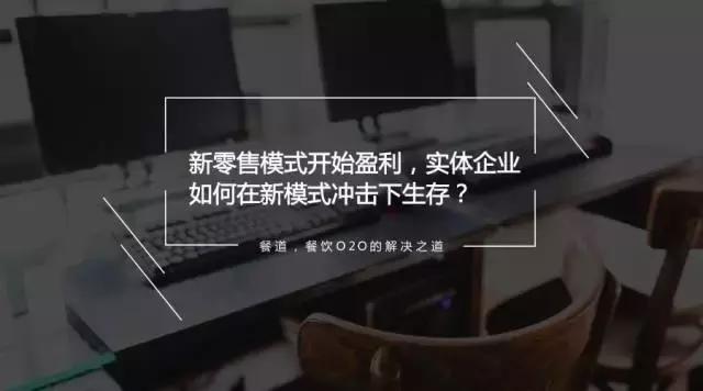 新零售模式開(kāi)始盈利，實(shí)體企業(yè)如何在新模式?jīng)_擊下生存？