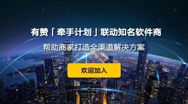 有贊「牽手計(jì)劃」聯(lián)動(dòng)知名軟件商，幫助商家打造全渠道解決方案！