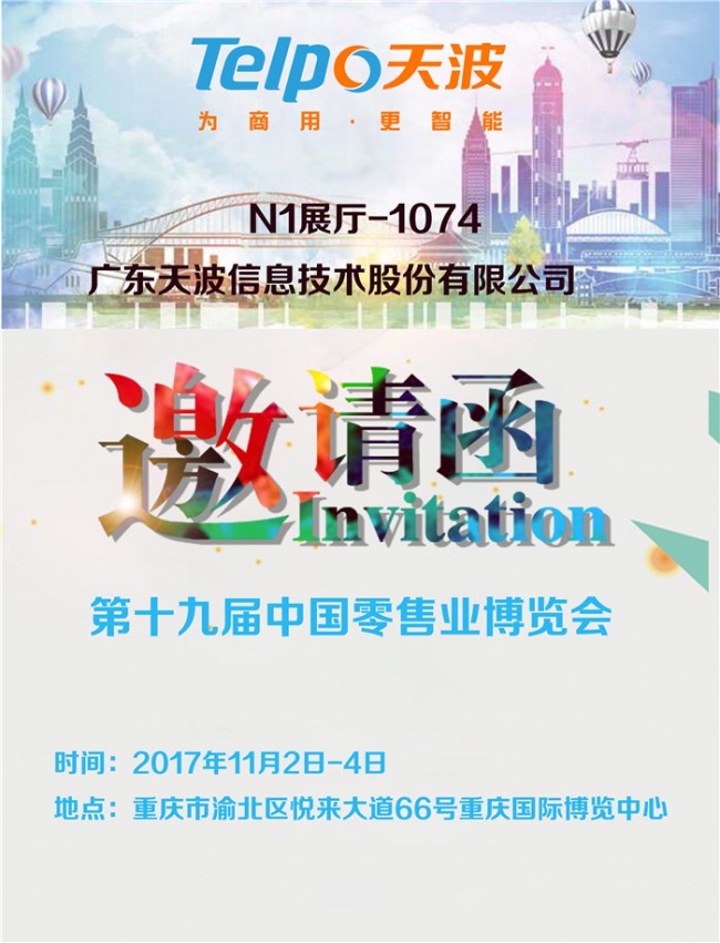 2017零售展邀請(qǐng)函-天波