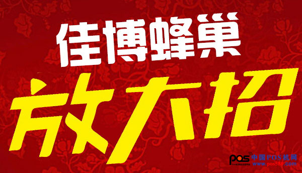 佳博蜂巢商城又一波鉅惠來襲，讓您嗨不停！