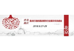 2018青島國際酒店用品及餐飲博覽會(huì)