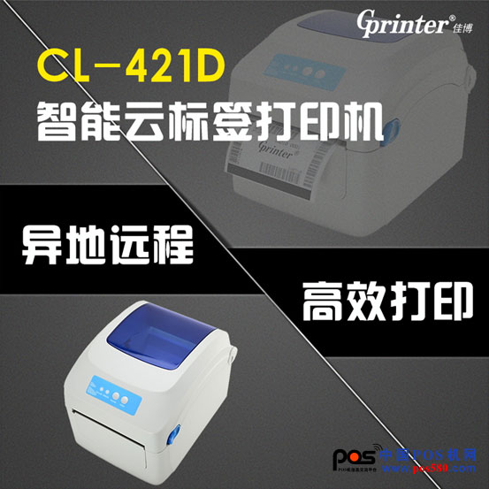 炸！CL-421D 重磅推出，智能標簽云打印機來了！中國POS機網(wǎng)