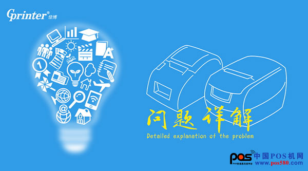 佳博網(wǎng)絡(luò)云打印機(jī)使用及技術(shù)開發(fā)問題詳解！