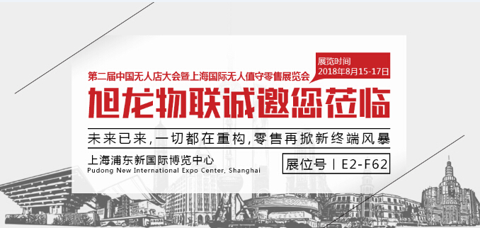 聚焦無人值守，旭龍物聯(lián)將亮相上海國際無人值守零售展覽會