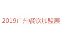 創(chuàng)業(yè)加盟難-2019第38屆廣州餐飲加盟展