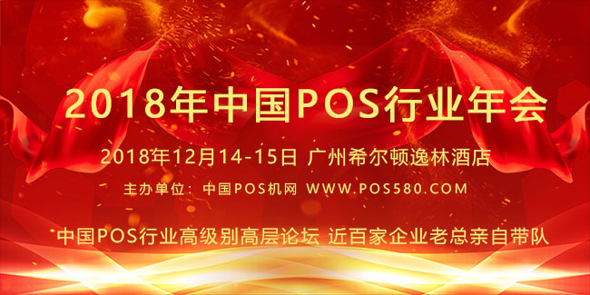 2018年中國(guó)POS行業(yè)年會(huì)