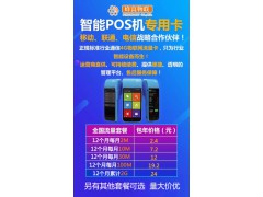 全國移動物聯(lián)卡POS機(jī)流量卡