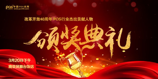 改革開放40周年 pos行業(yè)杰出貢獻(xiàn)人物評選頒獎(jiǎng)典禮