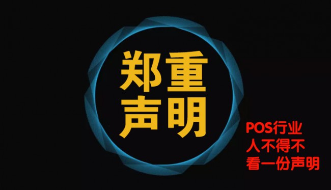 關于改革開放40周年，POS行業(yè)杰出貢獻人物評選被抄襲相關事宜鄭重聲明