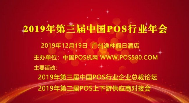 2019年第三屆中國POS機行業(yè)年會正式開始報名
