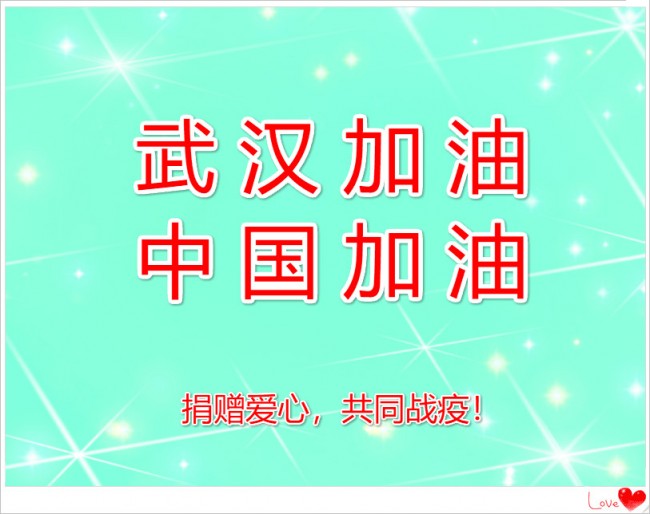 武漢加油！