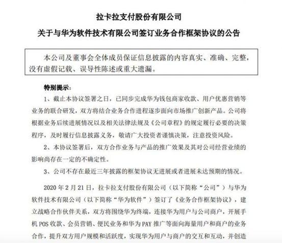 拉卡拉與華為