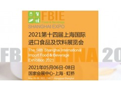 2021上海國際進(jìn)出口食品飲料與新零售展覽會
