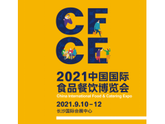 2021中國國際食品餐飲博覽會(huì)