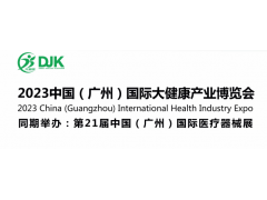 2023中國（廣州）國際大健康產(chǎn)業(yè)博覽會(huì)