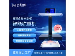 智慧食堂自選餐智能稱(chēng)重機(jī)稱(chēng)重收銀于一體，自助稱(chēng)重打餐秤