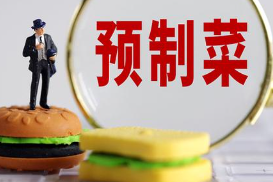 預制菜