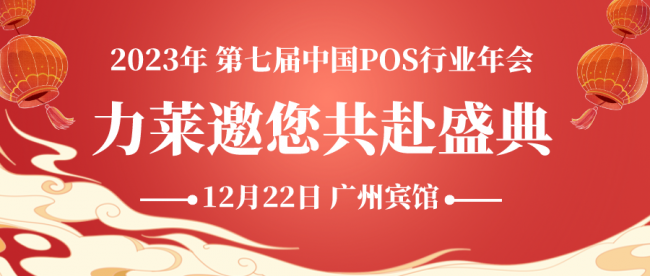 聚集行業(yè)精英，共享智慧科技，力萊亮相第七屆中國(guó)POS行業(yè)年會(huì)！