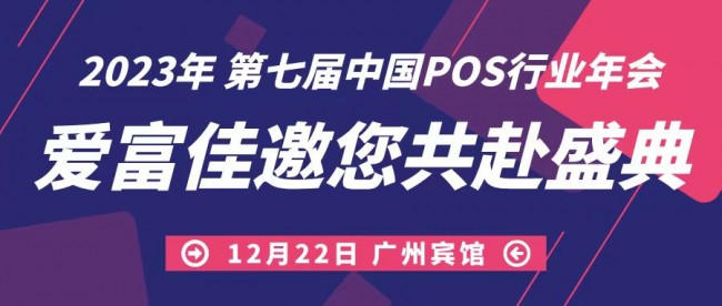攜手前進(jìn)，共迎未來，愛富佳出席第七屆中國(guó)POS行業(yè)年會(huì)！