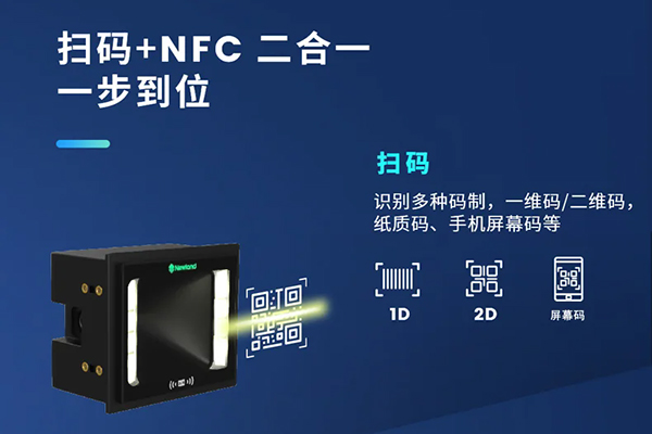哪款嵌入式掃描器支持NFC和掃碼功能？NFC+掃碼二合一解決方案