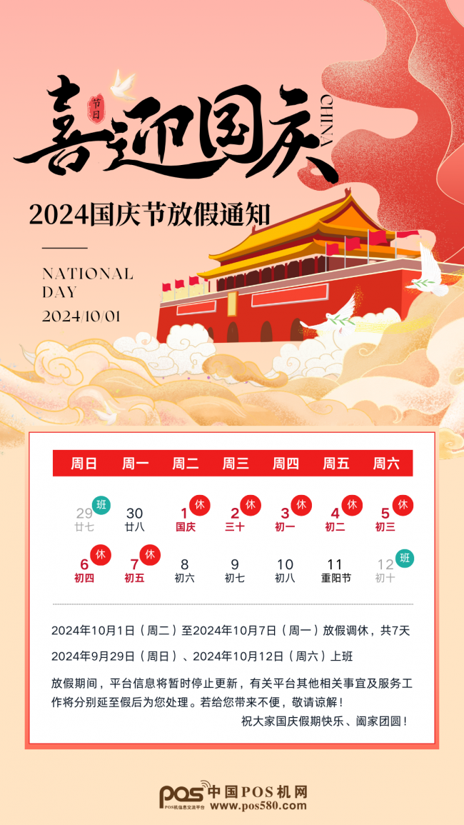 中國POS機(jī)網(wǎng)國慶放假通知