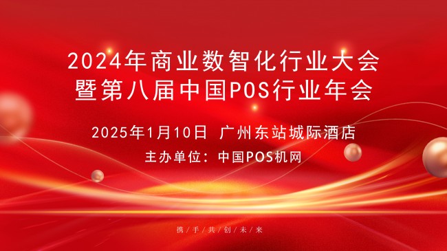 2024年中國商業(yè)數(shù)智化行業(yè)大會，中崎助力行業(yè)交流