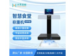 米果智慧食堂雙秤智能稱重機(jī)自助餐稱重結(jié)算臺(tái)智慧食堂設(shè)備廠家