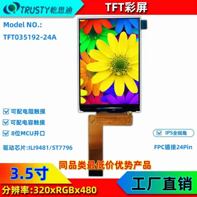 3.5寸IPS全視角