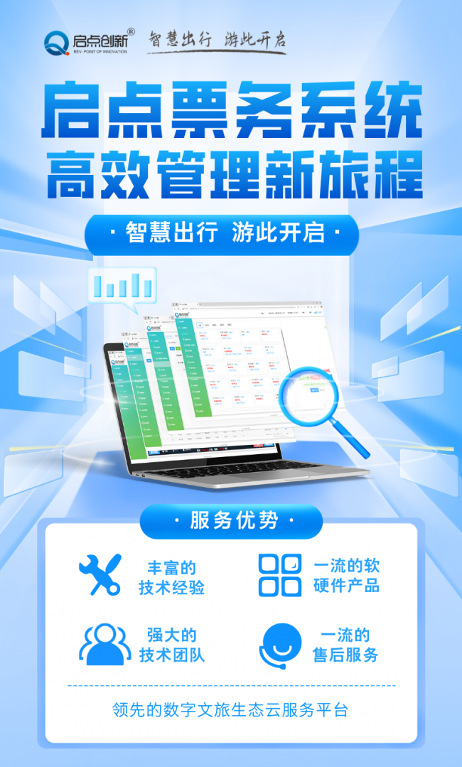 啟點(diǎn)智慧景區(qū)票務(wù)系統(tǒng)