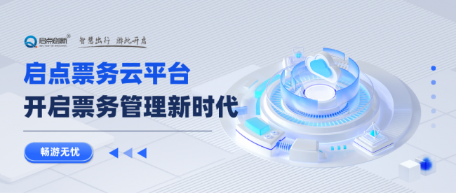 啟點智慧票務(wù)系統(tǒng)